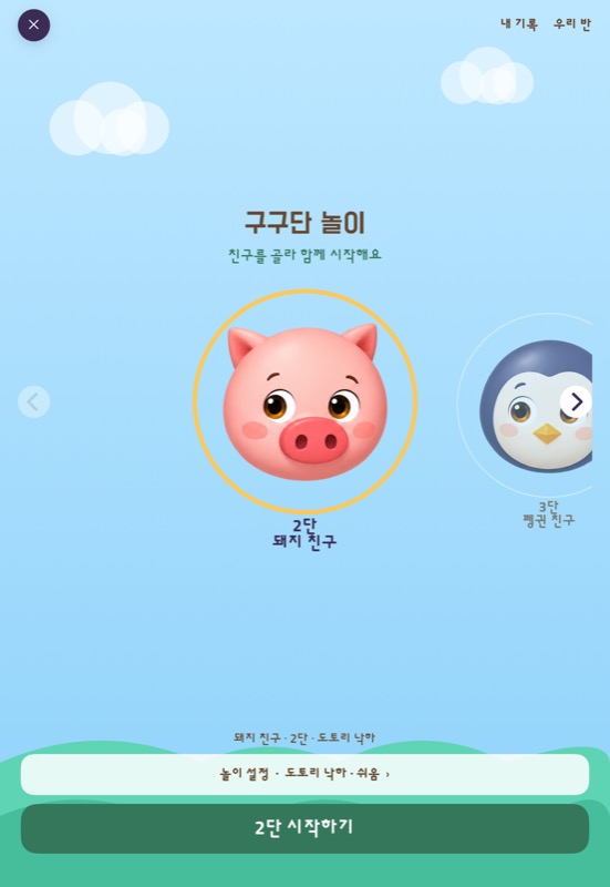 동물 친구를 옆으로 넘겨 구구단 단수를 고르는 토리셈 실제 메뉴 화면